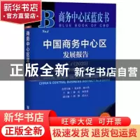 正版 中国商务中心区发展报告:No.6(2020):No.6(2020):CBD:引领
