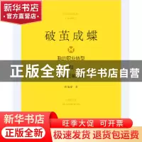 正版 破茧成蝶:我的职业转型和管理变革之路 黄剑黎著 广西科学