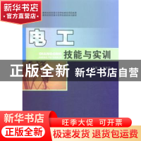 正版 电工技能与实训 张世芳主编 西南交通大学出版社 9787564331
