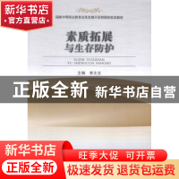 正版 素质拓展与生存防护 李文志主编 郑州大学出版社 9787564518