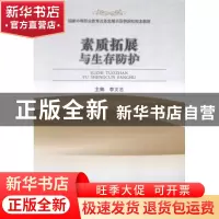 正版 素质拓展与生存防护 李文志主编 郑州大学出版社 9787564518