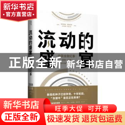 正版 流动的盛宴:中国金融纪事:2008-2018 《时代周报》编写组 广