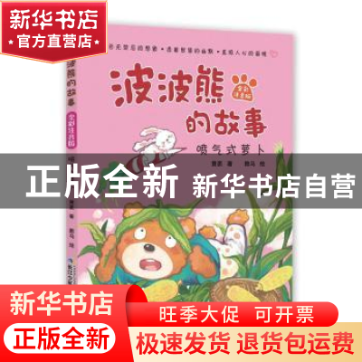 正版 喷气式萝卜 萧袤著 长江少年儿童出版社 9787556073603 书籍