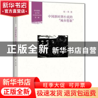 正版 中国新时期小说的“城市想象” 曾一果著 北京大学出版社 97