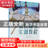 正版 餐饮服务实训教程 编者:王海霞|责编:王志宇 电子工业出版社