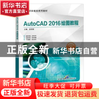 正版 AutoCAD2016绘图教程 吴世俊主编 机械工业出版社 978711164