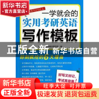 正版 一学就会的实用考研英语写作模板 鸿儒英语教学教法研究所编