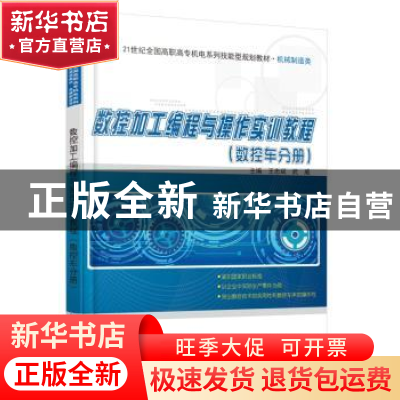 正版 数控加工编程与操作实训教程:数控车分册 王忠斌,武威主编