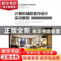 正版 计算机辅助室内设计实训教程 徐丹,卢静,张亮 中国纺织出版