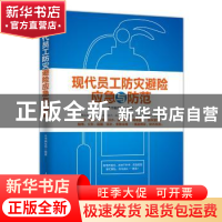 正版 现代员工防灾避险应急与防范 《现代员工防灾避险应急与防范