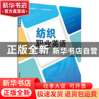 正版 纺织职业英语 陶丽珍主编 东华大学出版社 9787566905284 书