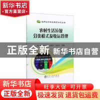 正版 农村生活垃圾分类模式及收运管理 邰俊[等]编著 冶金工业出