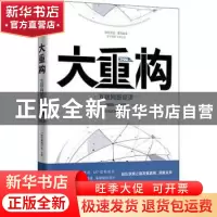 正版 大重构:互联网新经济:2008-2018 《时代周报》社主编 广东人