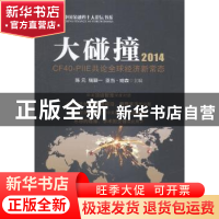正版 大碰撞:2014:CF40-PIIE共论全球经济新常态 陈元,钱颖一,