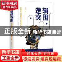正版 逻辑突围:在思考中颠覆过去思考未来 陈继荣著 沈阳出版社 9