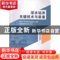 正版 深水钻井关键技术与装备 路保平等编著 中国石化出版社 9787