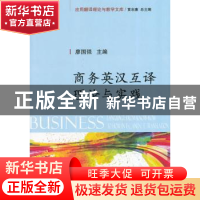 正版 商务英汉互译理论与实践 廖国强,吴春容主编 国防工业出版