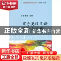 正版 商务英汉互译理论与实践 廖国强,吴春容主编 国防工业出版
