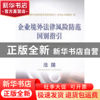 正版 企业境外法律风险防范国别指引:法国 《企业境外法律风险防