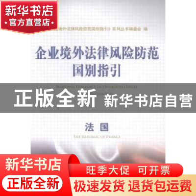 正版 企业境外法律风险防范国别指引:法国 《企业境外法律风险防