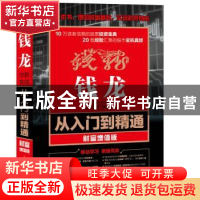 正版 钱龙炒股实战从入门到精通:财富增值版 龙马金融研究中心 人