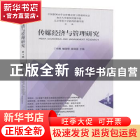 正版 传媒经济与管理研究:第四辑(2019 4) 丁和根 南京大学出版社