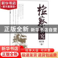 正版 检察研究:2017年第6期(总第064期) 严正华 主编 中国检察