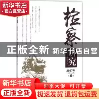 正版 检察研究:2017年第6期(总第064期) 严正华 主编 中国检察
