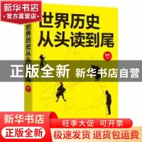 正版 世界历史从头读到尾 罗杰[著] 现代出版社 9787514329049 书