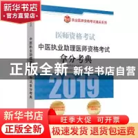 正版 中医执业助理医师资格考试拿分考典:医学综合笔试部分 阿虎