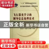 正版 飞行器光学寻的制导信息处理技术 张天序,王岳环,钟胜等著