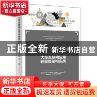 正版 大型互联网应用轻量级架构实战 柳伟卫著 北京大学出版社 97
