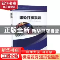 正版 印染打样实训 陆水峰 浙江工商大学出版社 9787517836636 书
