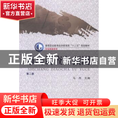 正版 市场调查与预测 马杰主编 郑州大学出版社 9787564516888 书