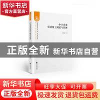 正版 中小企业劳动用工规范与管理 蒋文莉 中国财政经济出版社 97