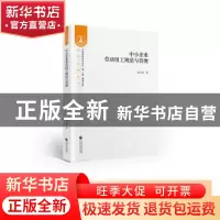正版 中小企业劳动用工规范与管理 蒋文莉 中国财政经济出版社 97