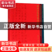 正版 纪念改革开放四十周年暨西泠印社一百十五年社庆西泠印社社