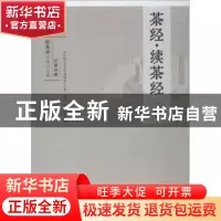 正版 茶经·续茶经 (唐)陆羽,(清)陆廷灿编著 中华工商联合出版社