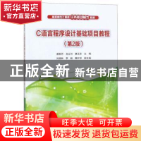 正版 C语言程序设计基础项目教程 唐懿芳 清华大学出版社 9787302