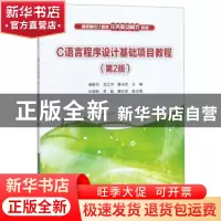 正版 C语言程序设计基础项目教程 唐懿芳 清华大学出版社 9787302