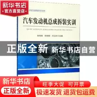 正版 汽车发动机总成拆装实训 陈利明 浙江工商大学出版社 978751
