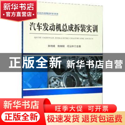 正版 汽车发动机总成拆装实训 陈利明 浙江工商大学出版社 978751