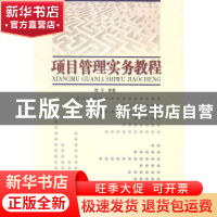 正版 项目管理实务教程 徐宁编著 兰州大学出版社 9787311044206