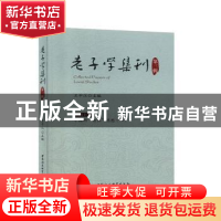 正版 老子学集刊:第三辑 王中江 中国社会科学出版社 97875203505
