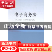 正版 电子商务法 姚维振著 安徽师范大学出版社 9787567611139 书