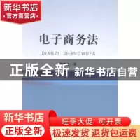 正版 电子商务法 姚维振著 安徽师范大学出版社 9787567611139 书