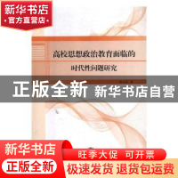 正版 高校思想政治教育面临的时代性问题研究 雷志成著 东北师范