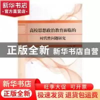 正版 高校思想政治教育面临的时代性问题研究 雷志成著 东北师范
