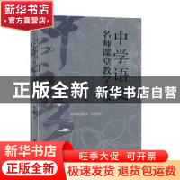 正版 中学语文名师课堂教学艺术 褚治明 九州出版社 978751088174