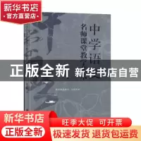 正版 中学语文名师课堂教学艺术 褚治明 九州出版社 978751088174